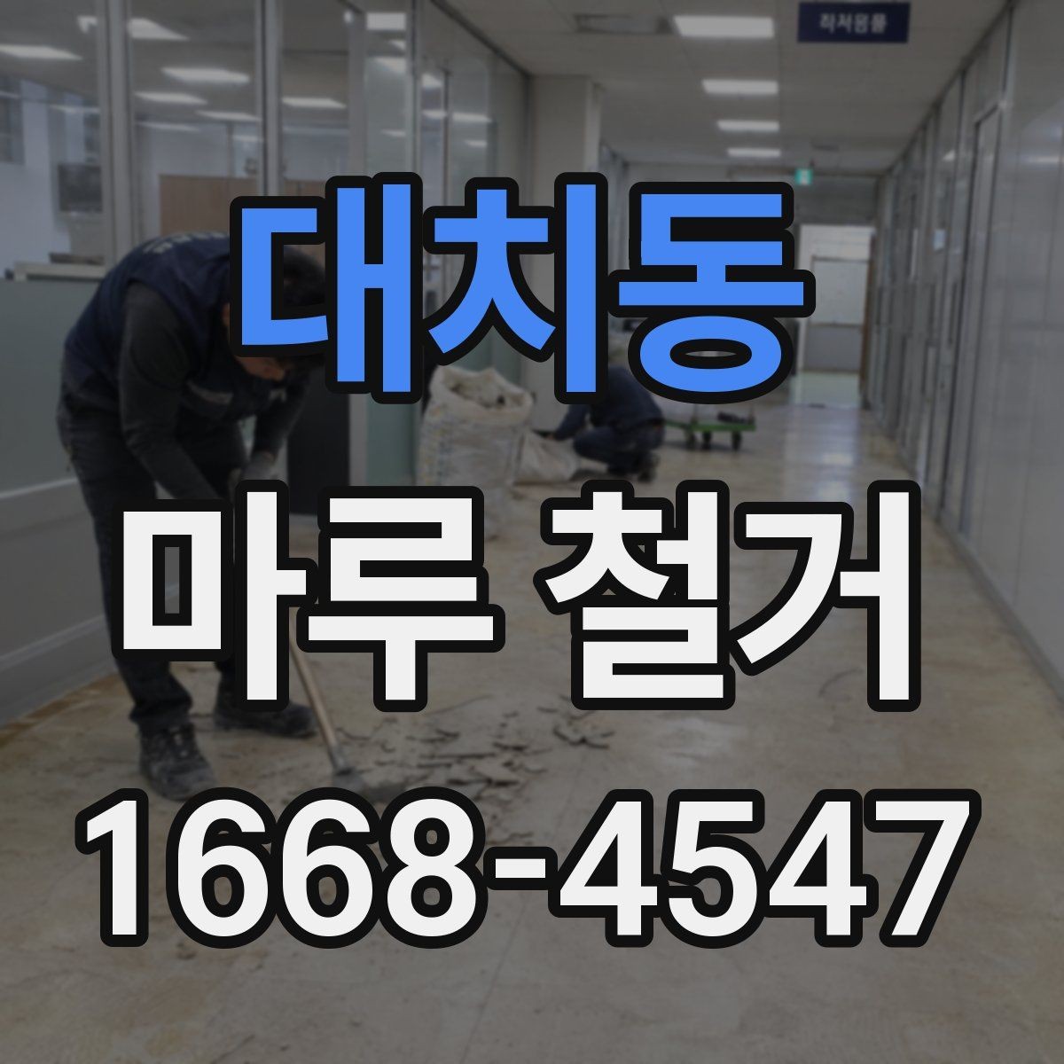 대치동 마루 철거 과정에서 확인해야 할 폐기물 양
