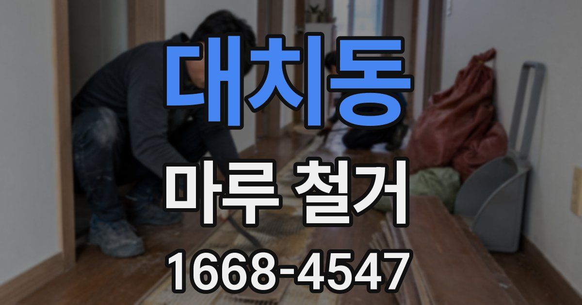 대치동 마루 철거