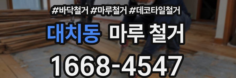 대치동 마루 철거