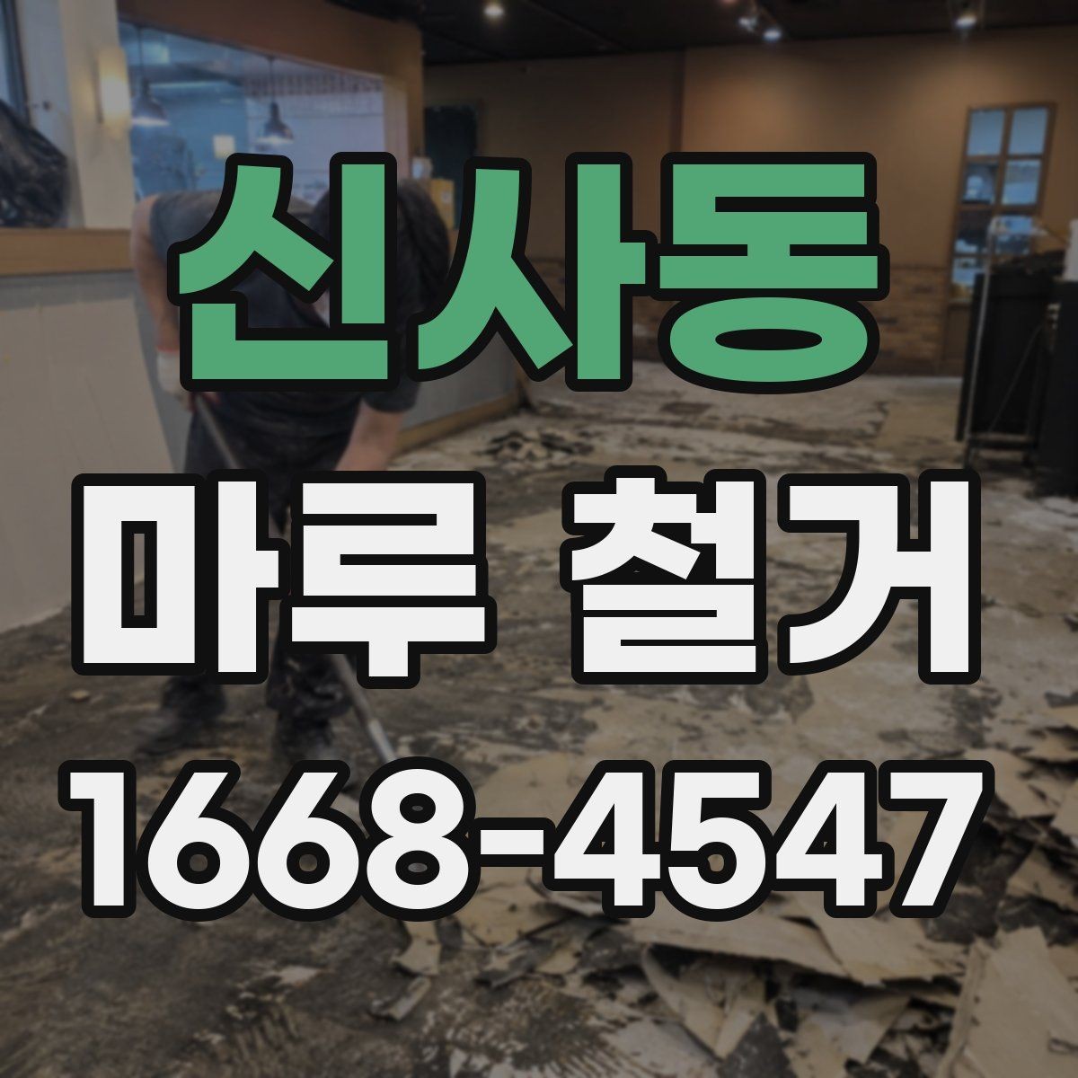 신사동 마루 철거 비용 상담 전 준비할 자료