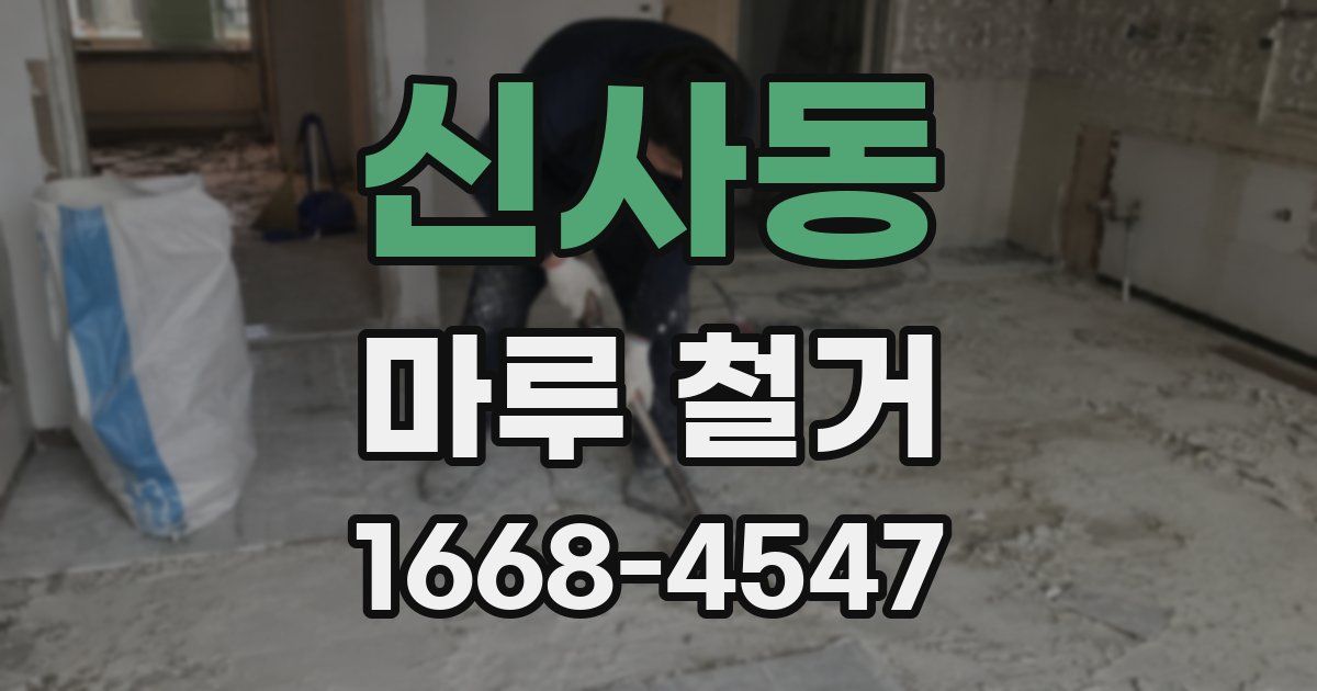 신사동 마루 철거