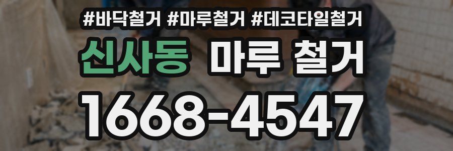 신사동 마루 철거