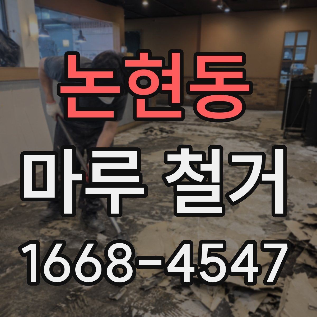 논현동 마루 철거 전 전기·가스·수도 점검 사항