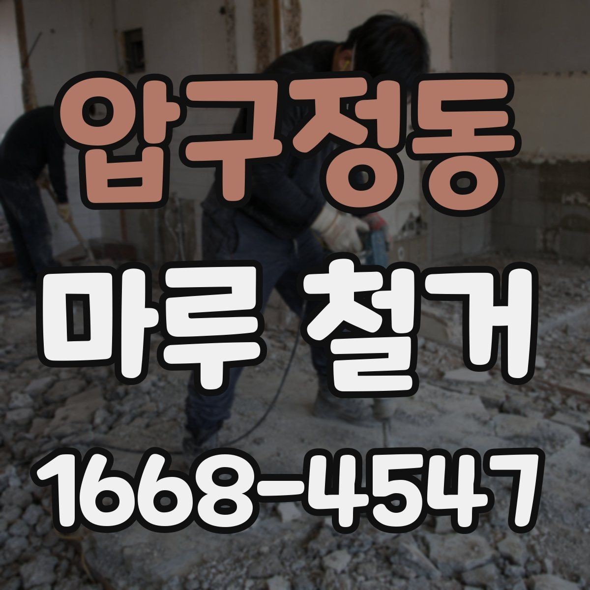 압구정동 마루 철거 공사 기간은 얼마나 걸릴까