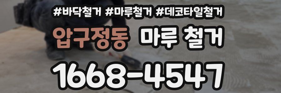 압구정동 마루 철거