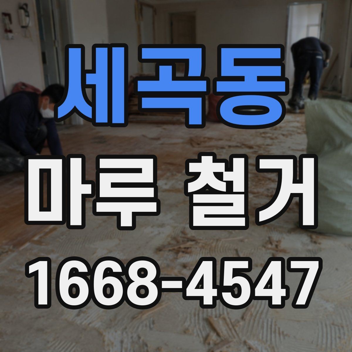 세곡동 마루 철거 시 벽지와 몰딩 보호하는 방법