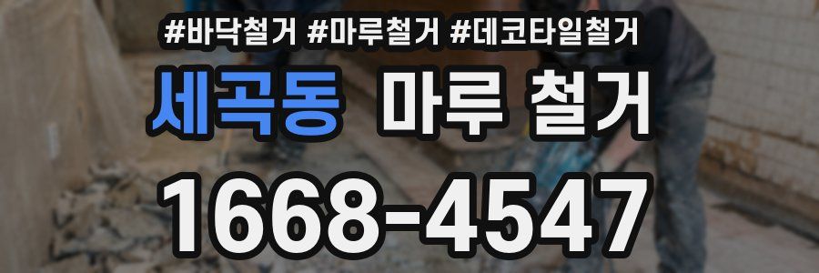 세곡동 마루 철거