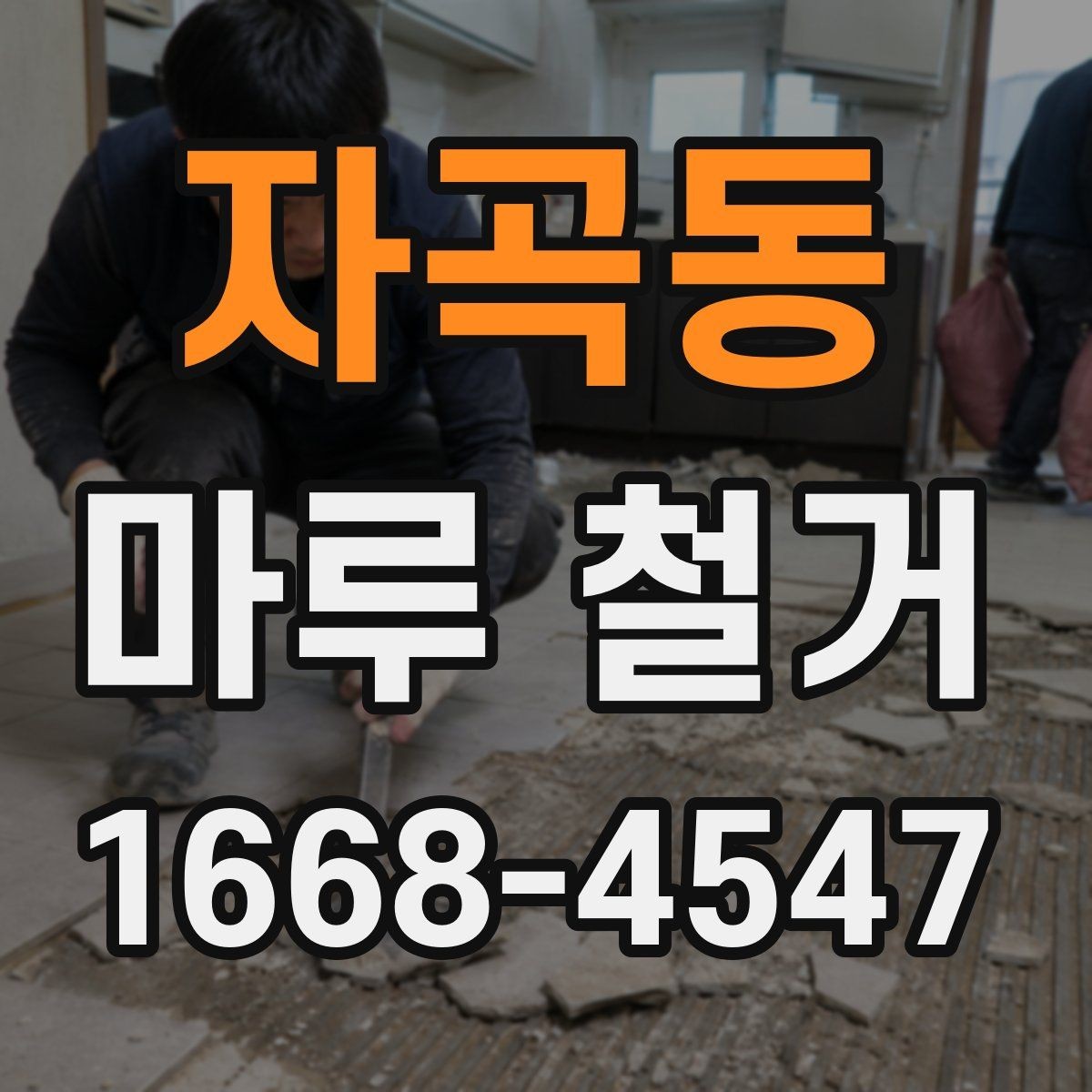 자곡동 마루 철거 견적서에서 꼭 볼 항목