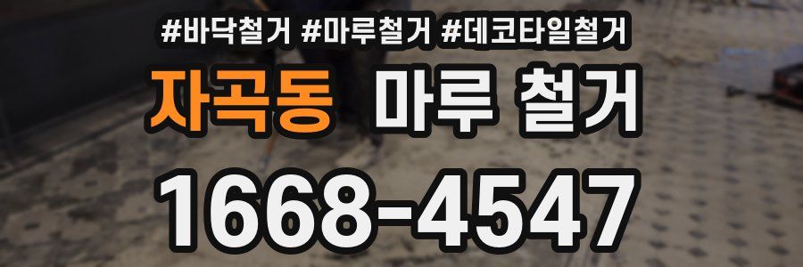 자곡동 마루 철거