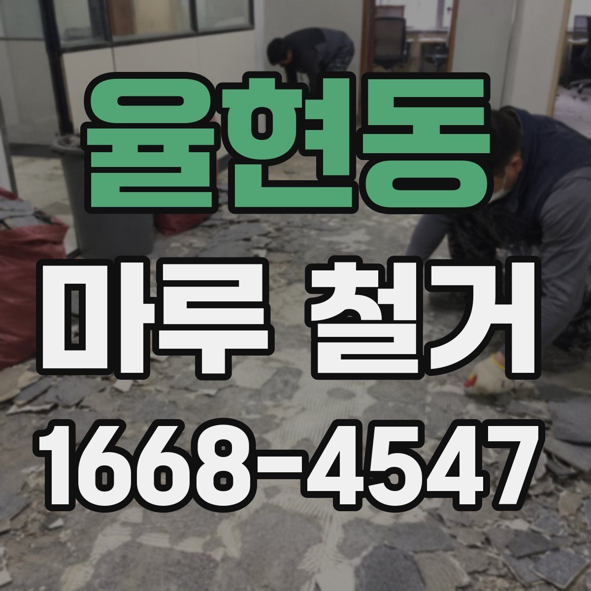 율현동 마루 철거 업체 선택 전 비교해야 할 조건