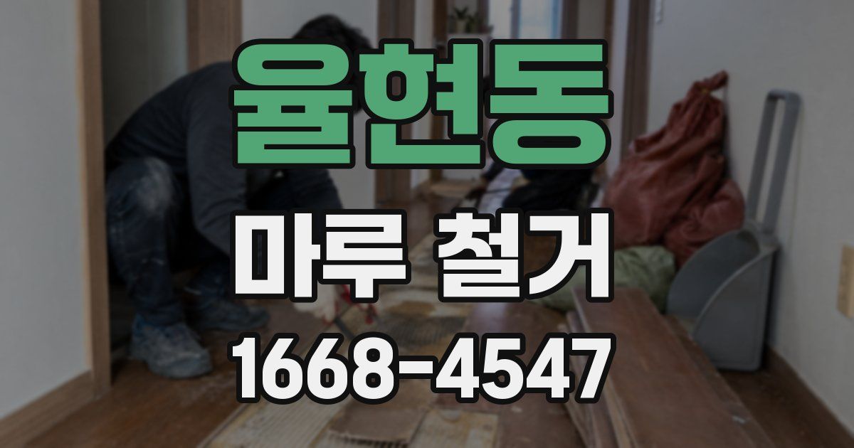율현동 마루 철거