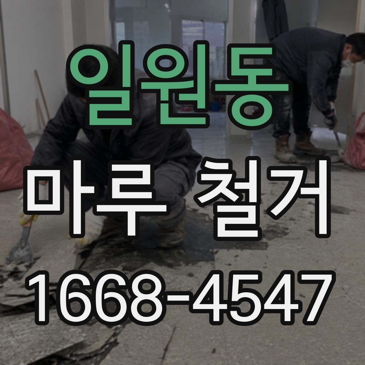 일원동 마루 철거 공사 전 전기와 가전 점검