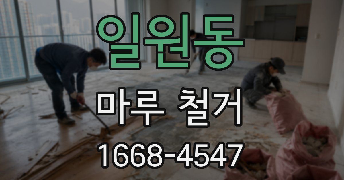 일원동 마루 철거