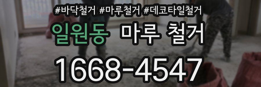 일원동 마루 철거