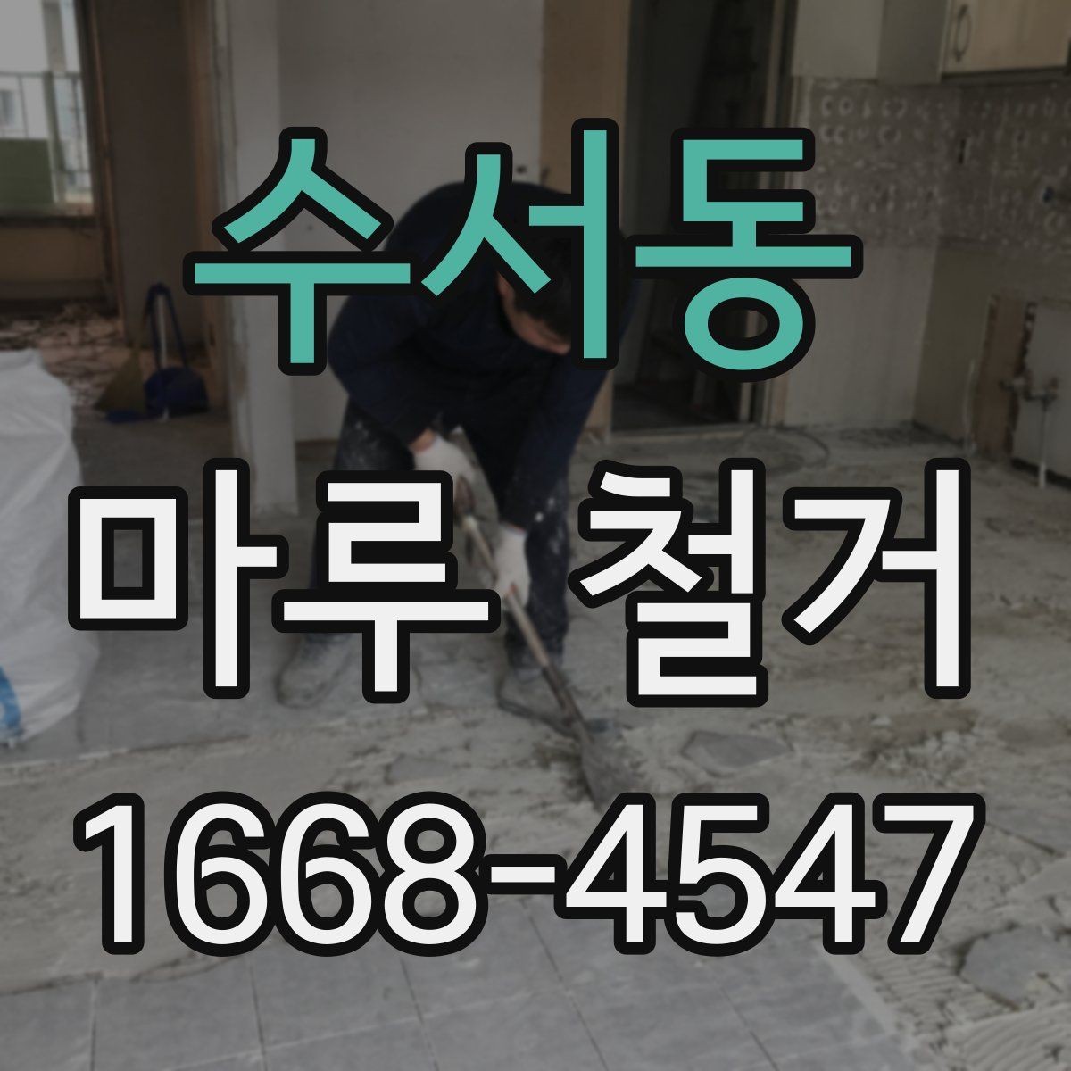 수서동 마루 철거 시 주의할 바닥 손상 문제