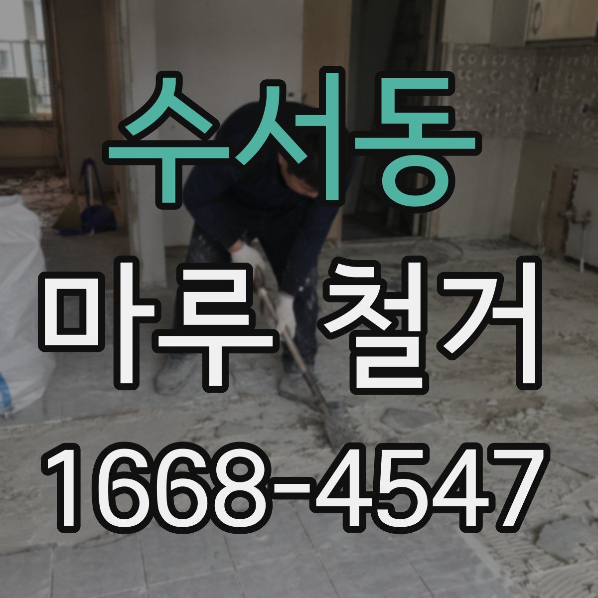 수서동 마루 철거