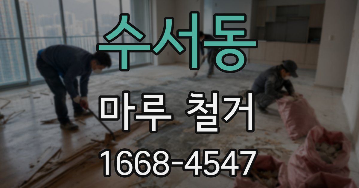 수서동 마루 철거