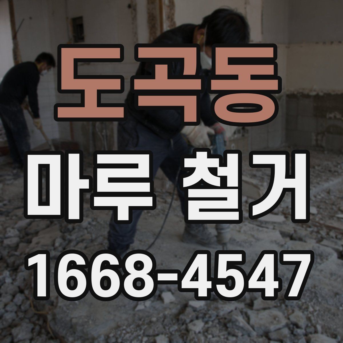 도곡동 마루 철거 업체와 소통할 때 유용한 정보