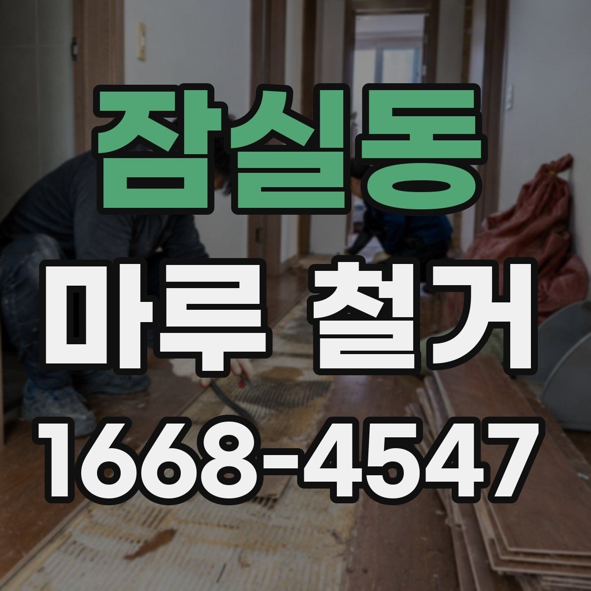잠실동 마루 철거 후 청소와 정리 범위