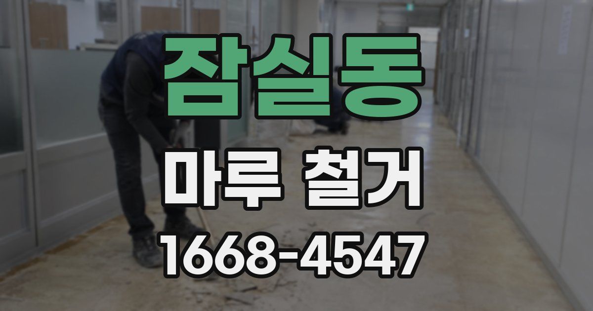 잠실동 마루 철거
