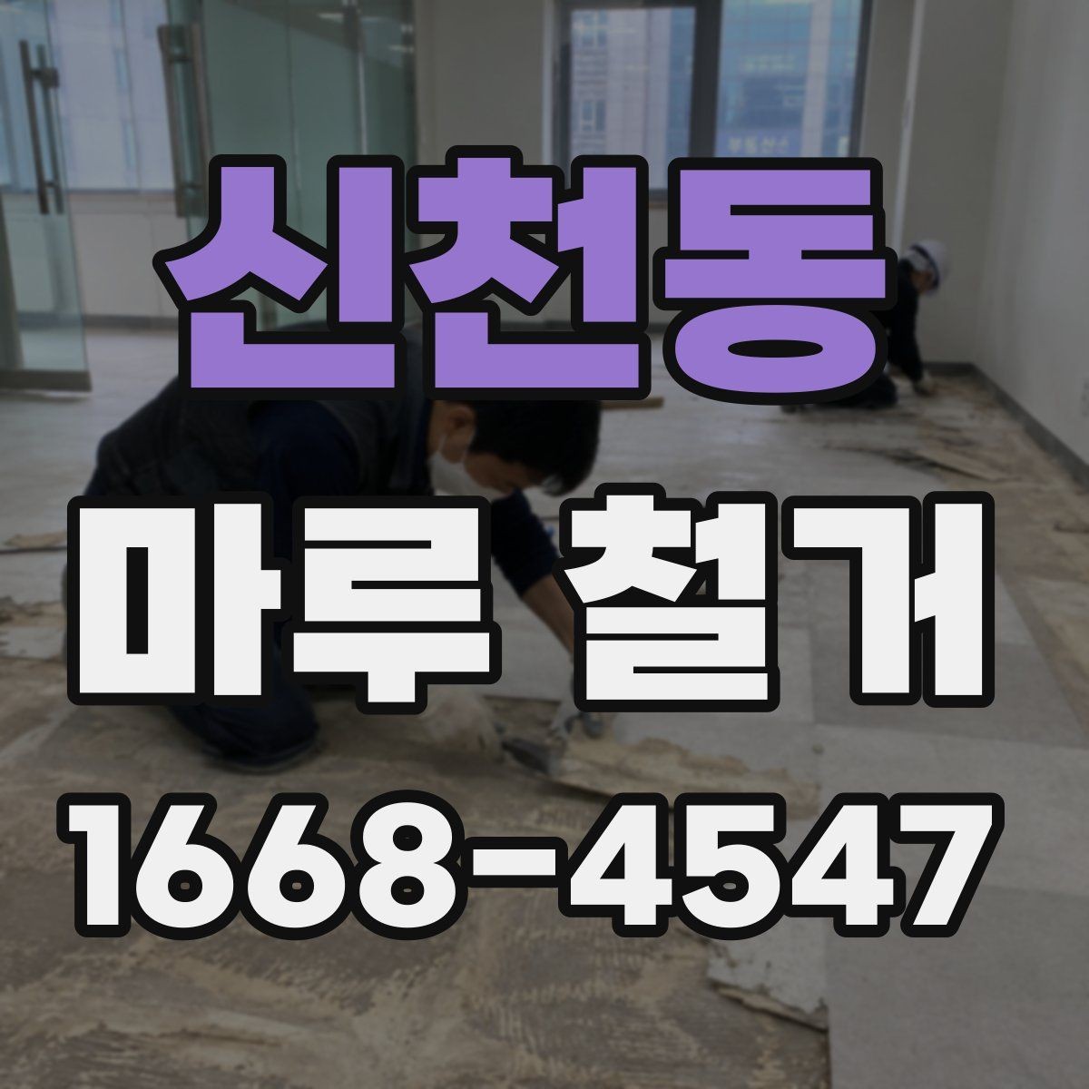 신천동 마루 철거 현장에서 자주 발생하는 실수