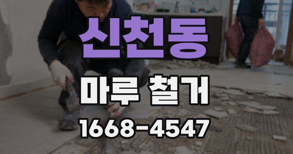 신천동 마루 철거