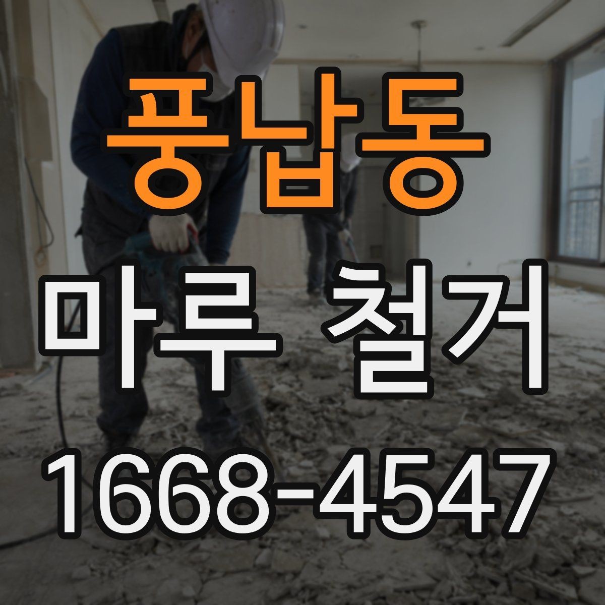 풍납동 마루 철거 진행 순서와 준비물