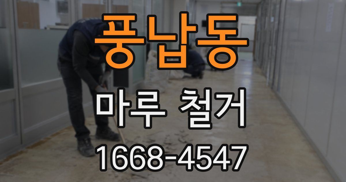 풍납동 마루 철거