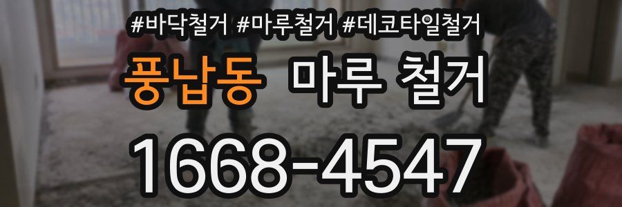 풍납동 마루 철거