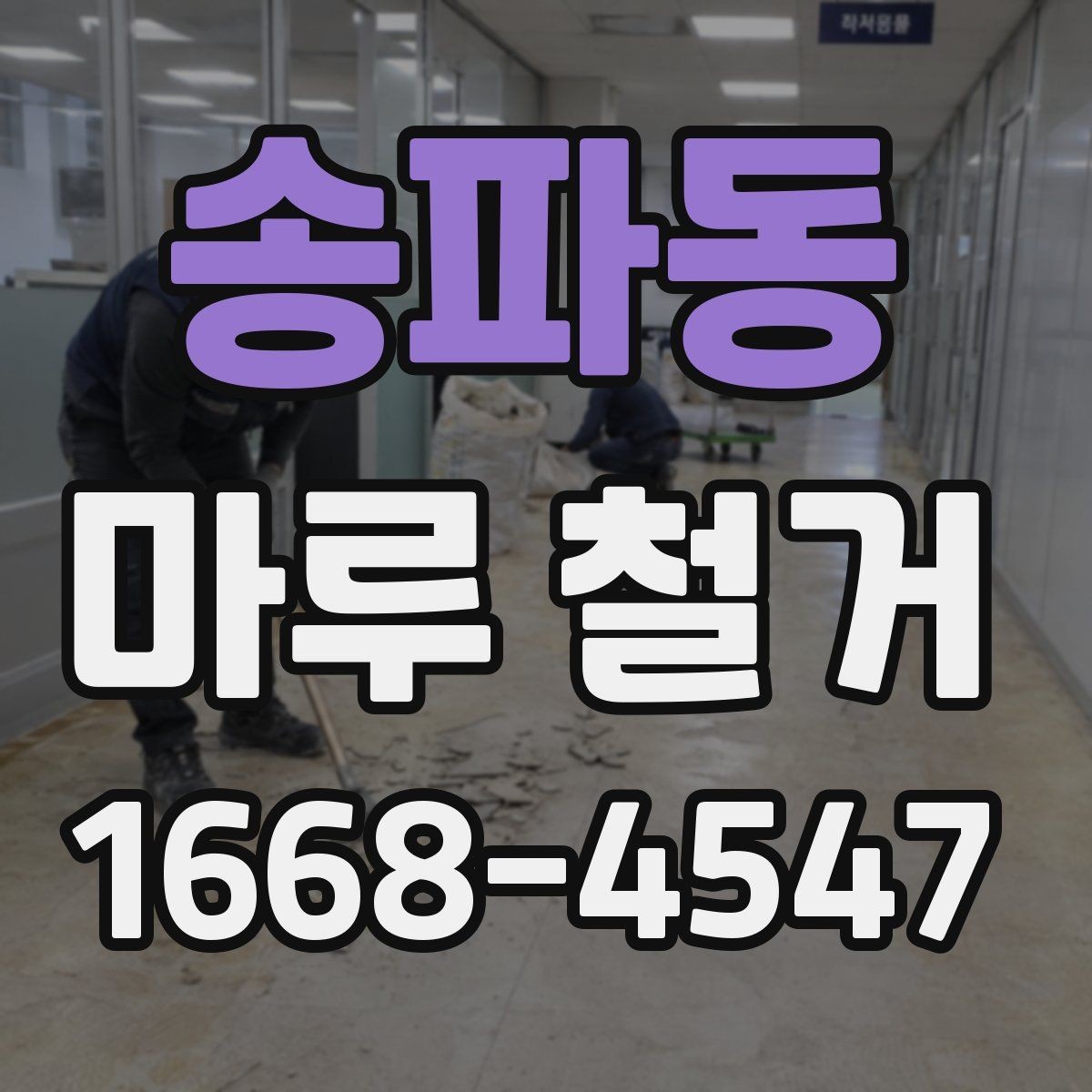 송파동 마루 철거 비용을 줄이는 현실적인 방법