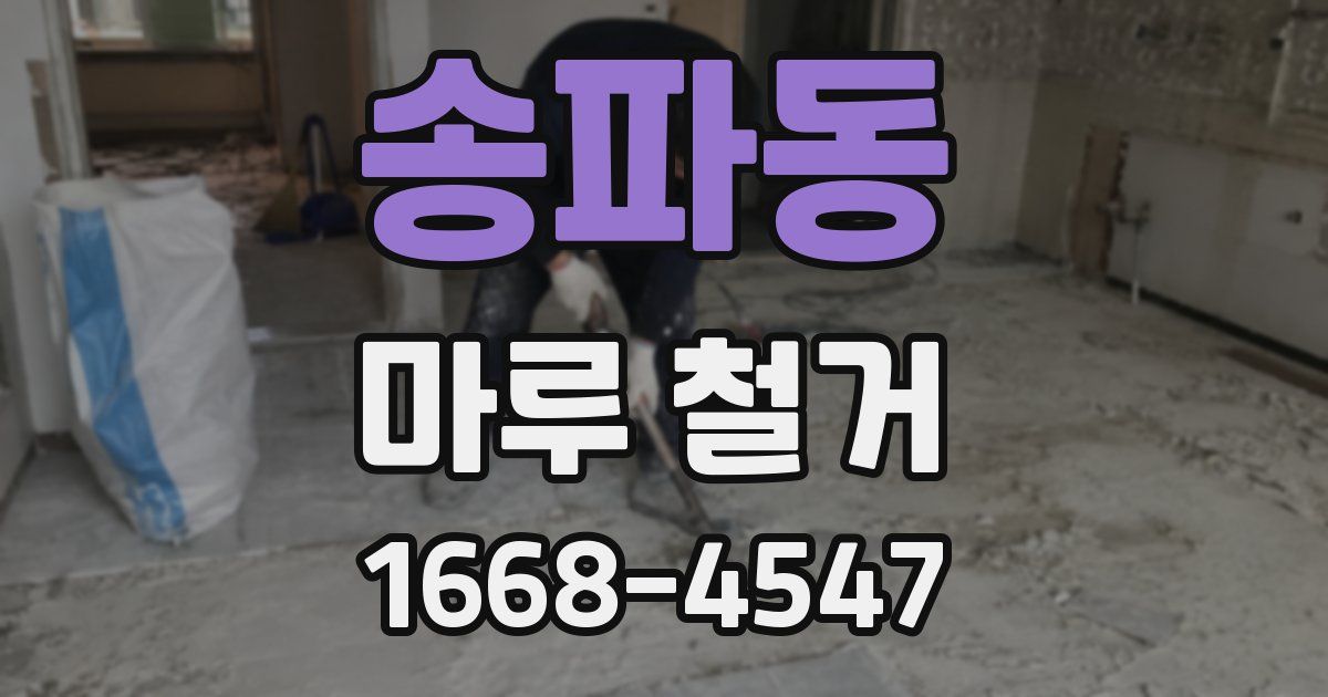 송파동 마루 철거