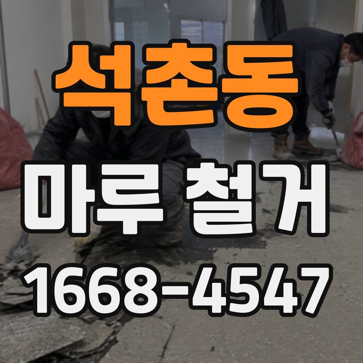 석촌동 마루 철거 시 공정별 진행 순서