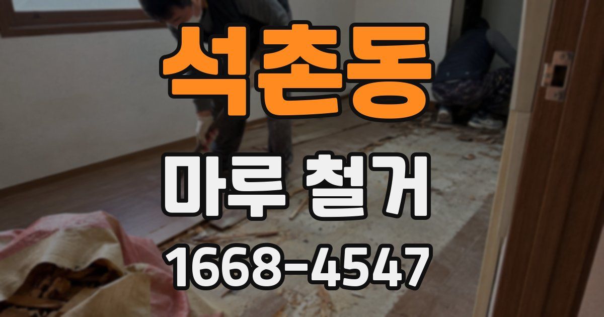 석촌동 마루 철거