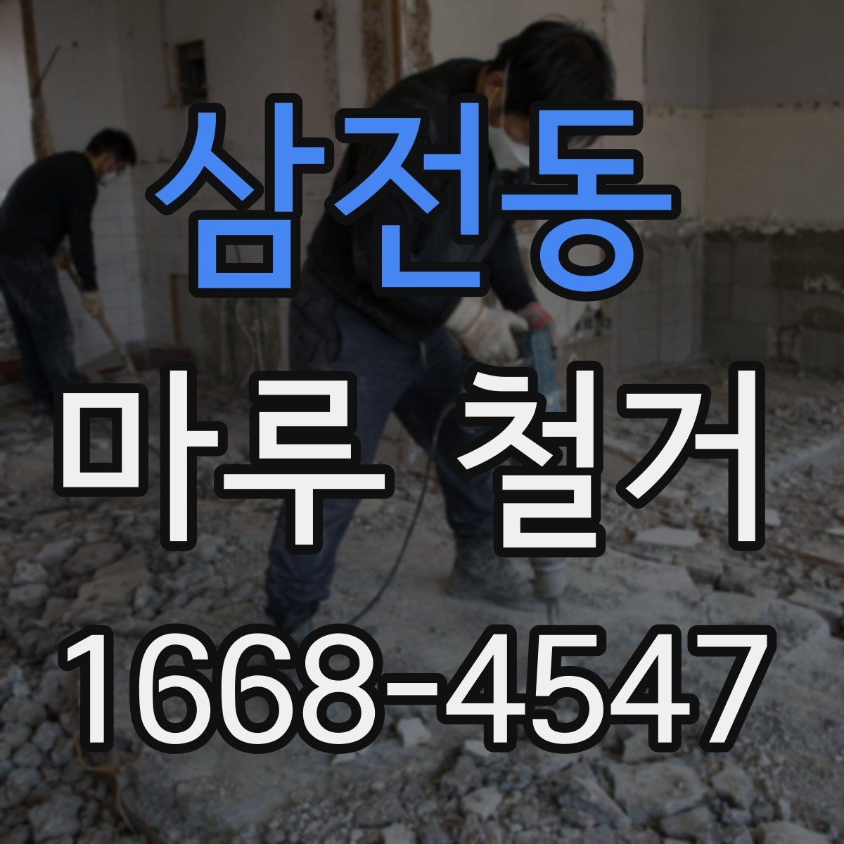 삼전동 마루 철거 후 청소와 마감까지의 흐름