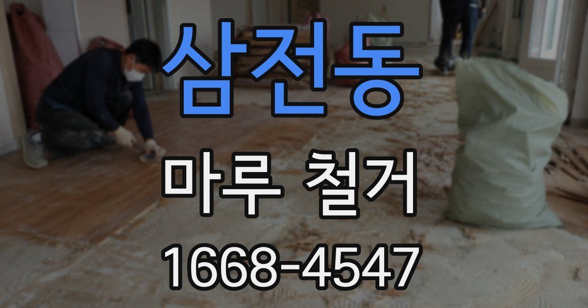 삼전동 마루 철거