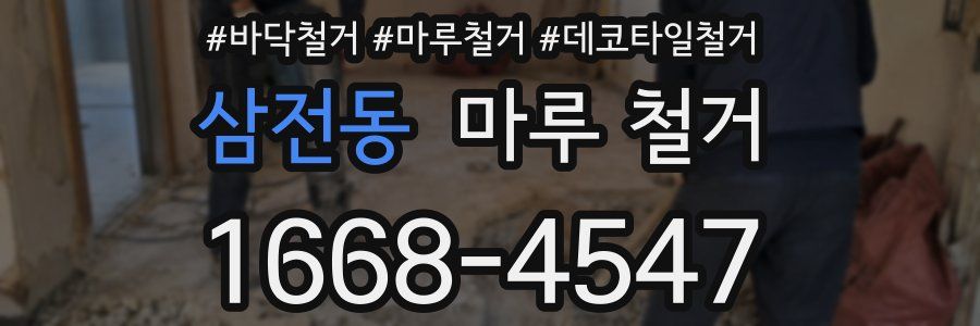 삼전동 마루 철거
