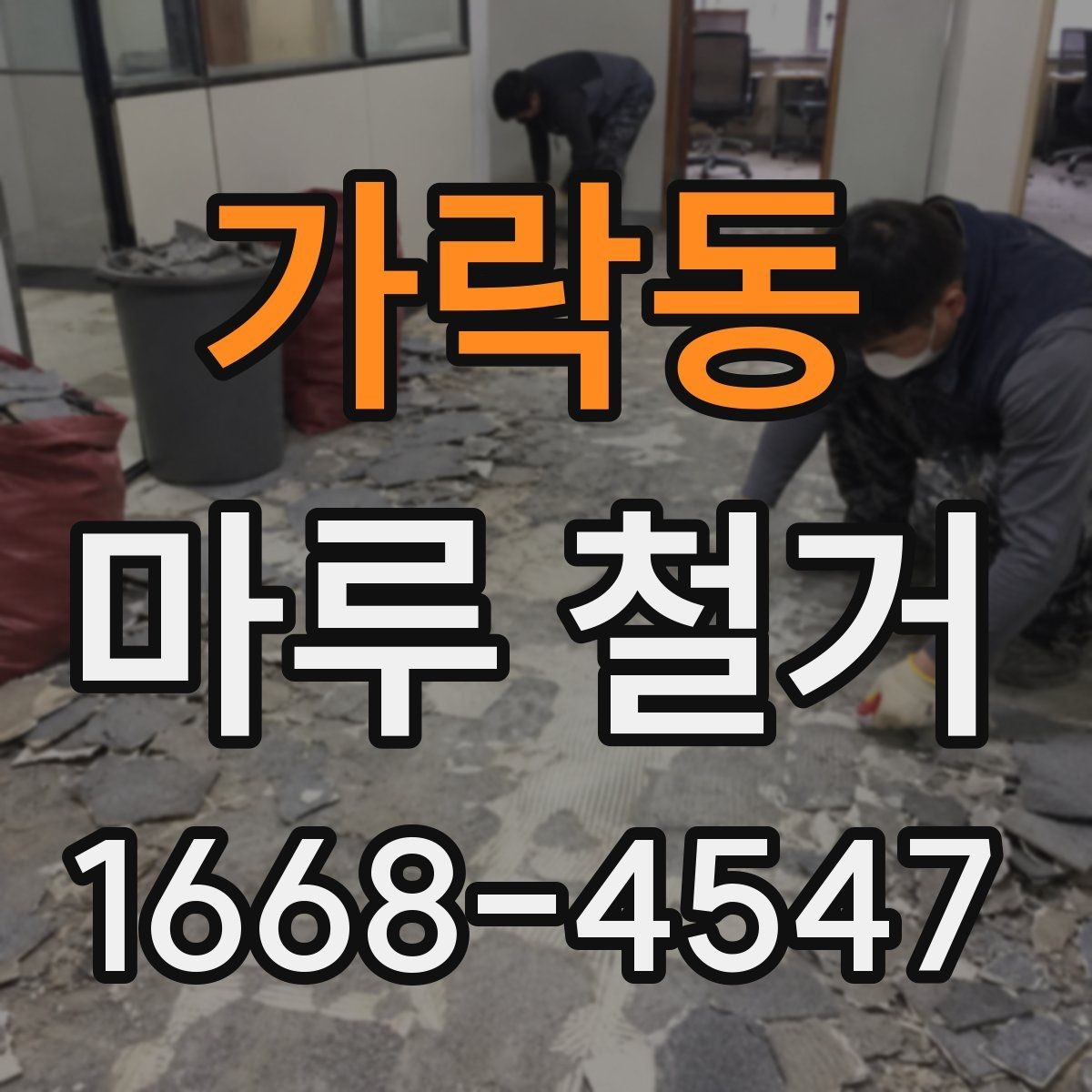 가락동 마루 철거 비용 상담 시 현장 사진이 중요한 이유