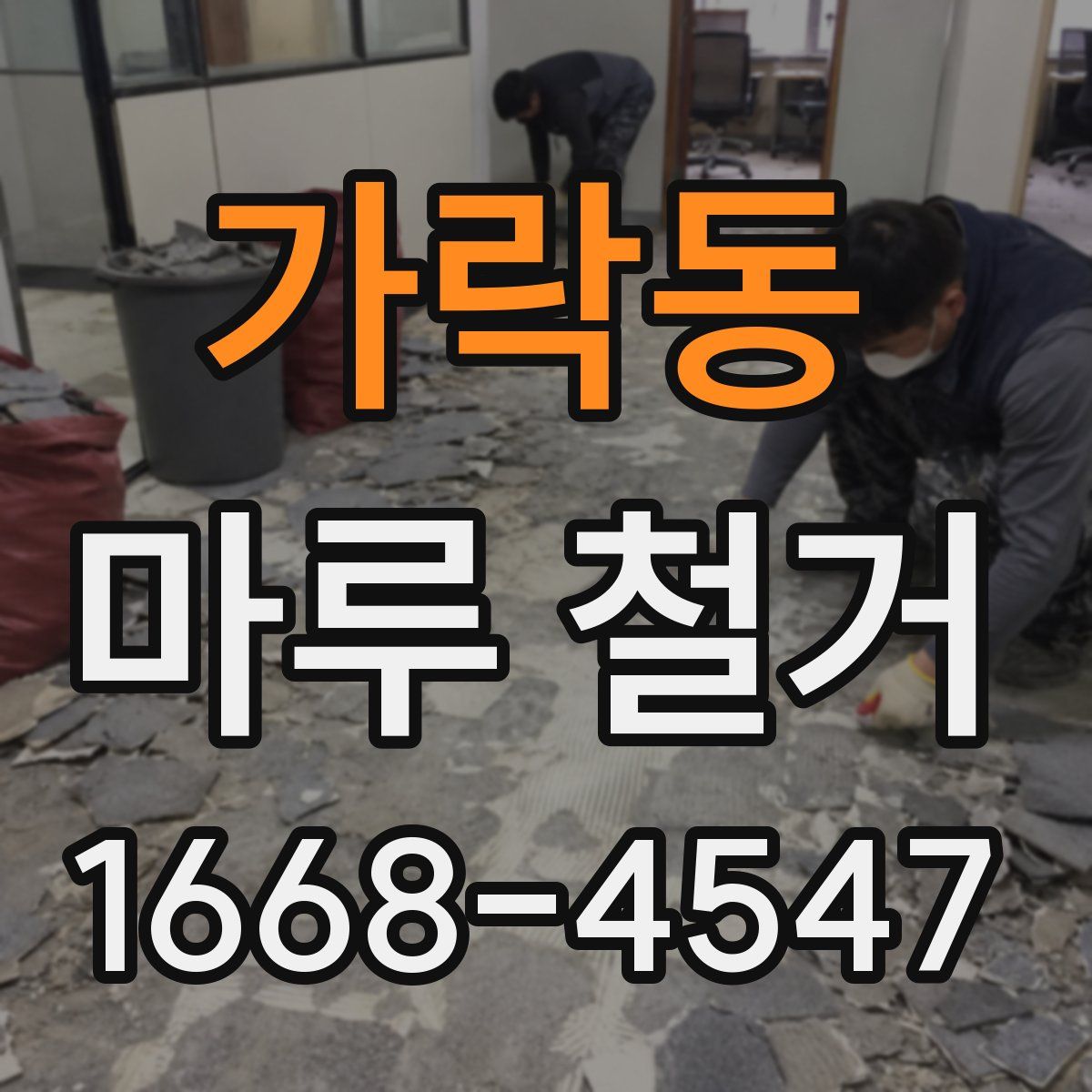 가락동 마루 철거