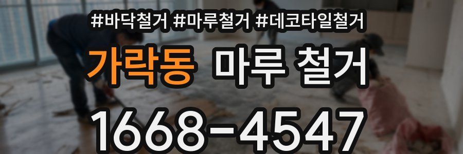 가락동 마루 철거