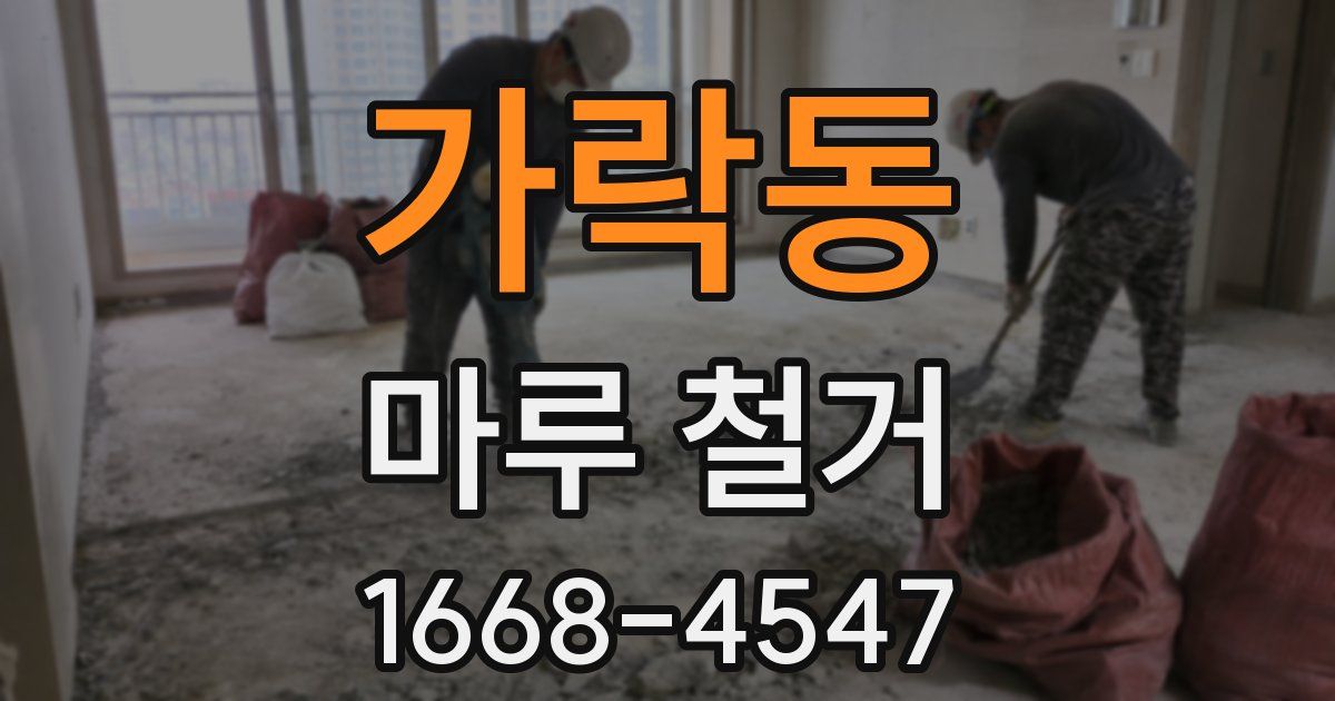 가락동 마루 철거
