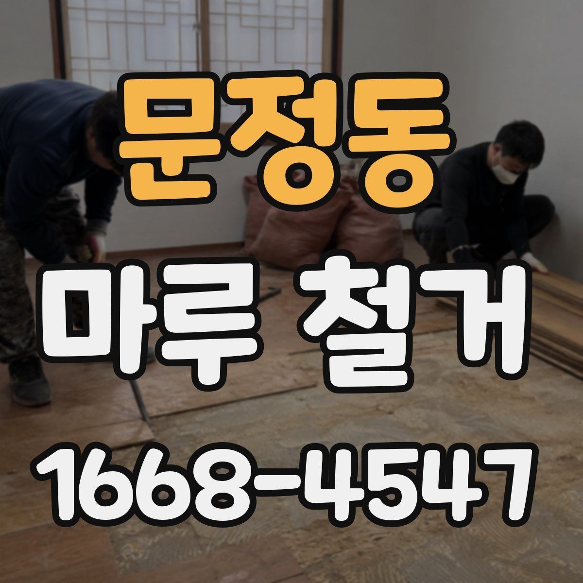 문정동 마루 철거 비용 산정 기준을 이해하는 법