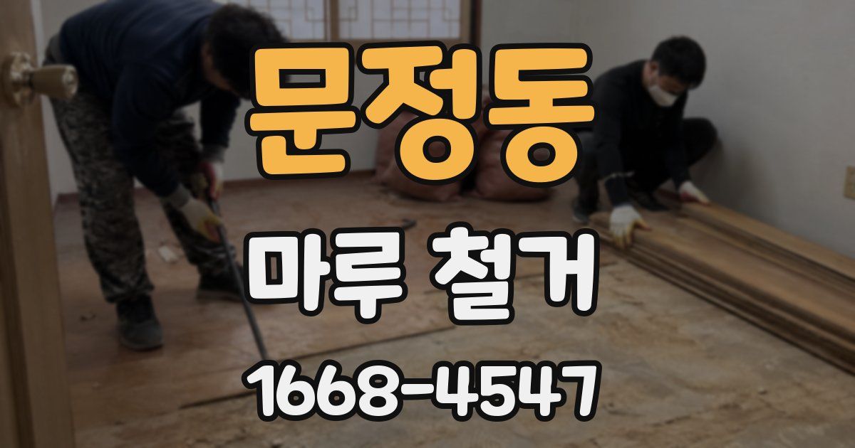 문정동 마루 철거