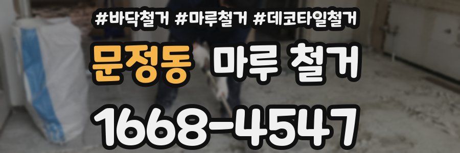 문정동 마루 철거