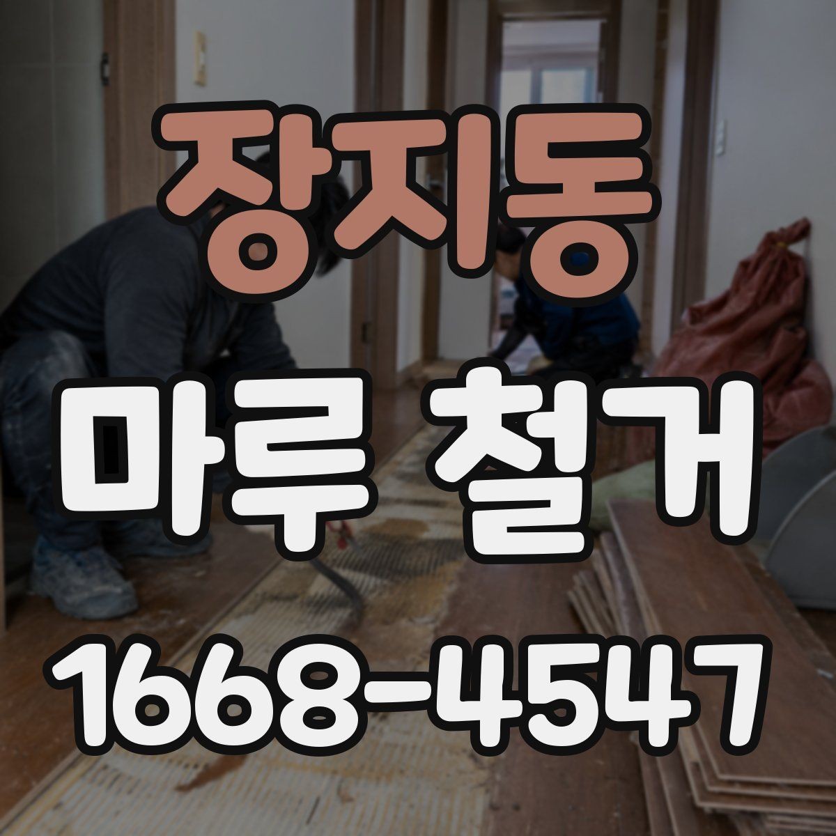 장지동 마루 철거 관련 상담 시 자주 나오는 질문