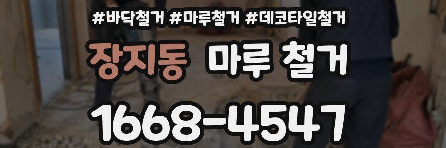 장지동 마루 철거