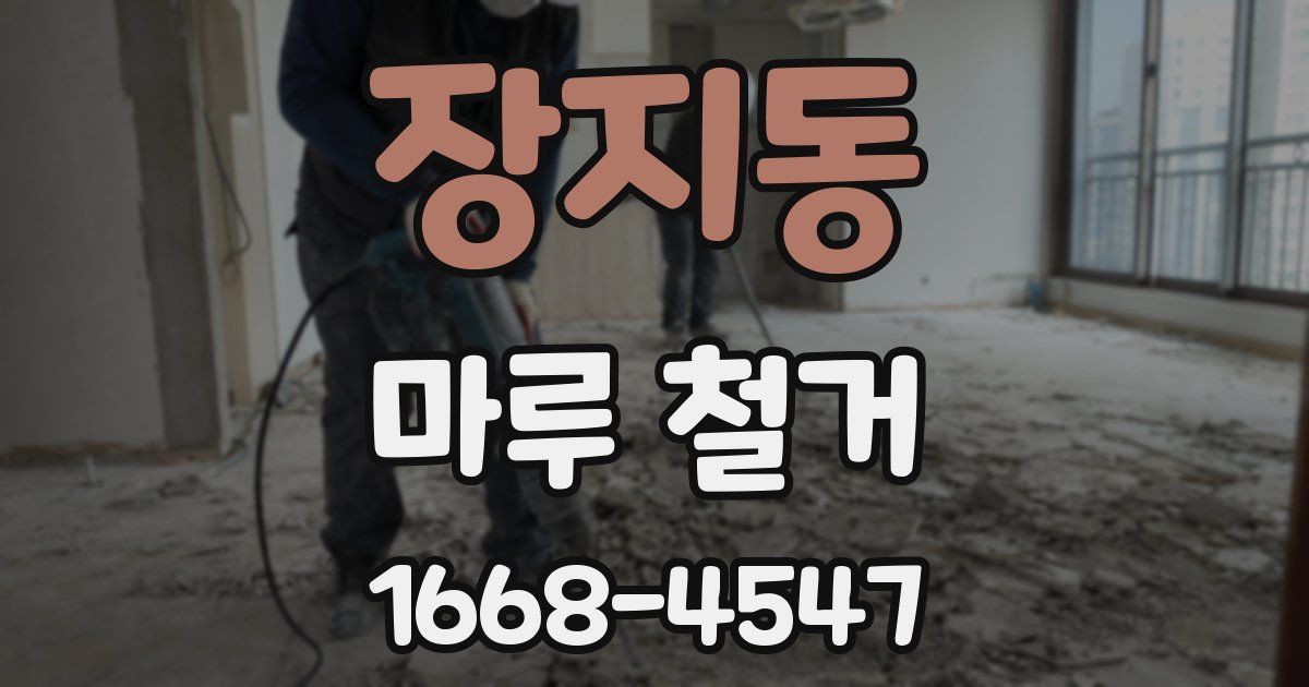 장지동 마루 철거