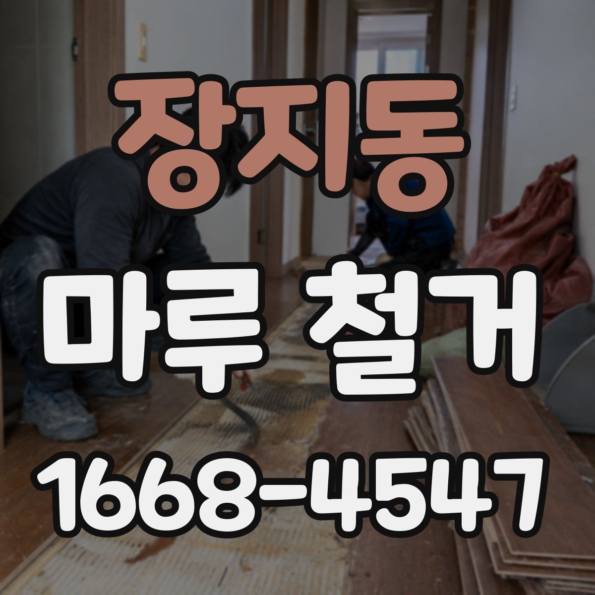 장지동 마루 철거