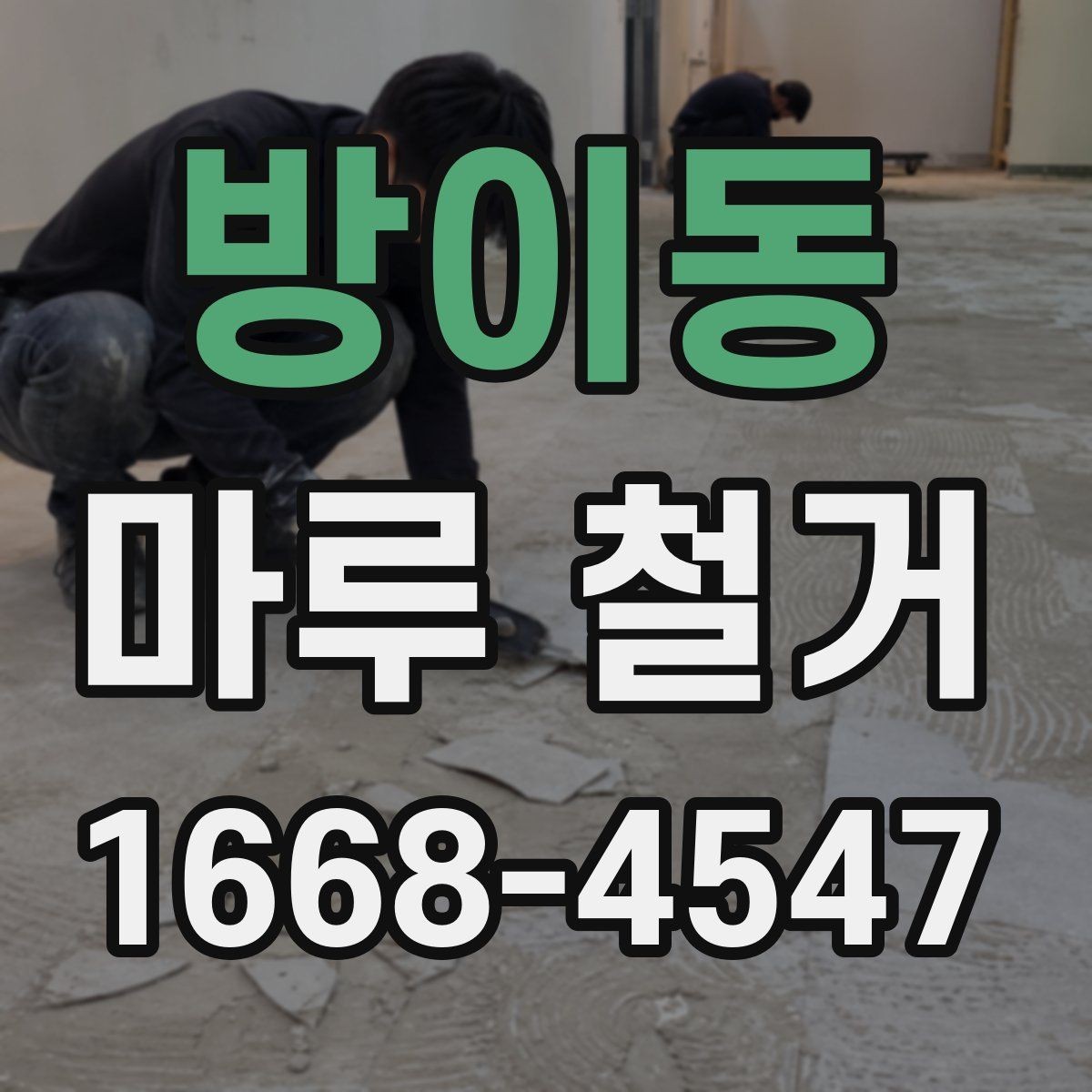 방이동 마루 철거 업체 후기 볼 때 유의할 점