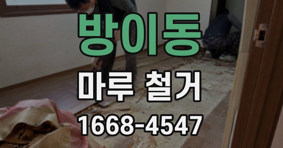 방이동 마루 철거