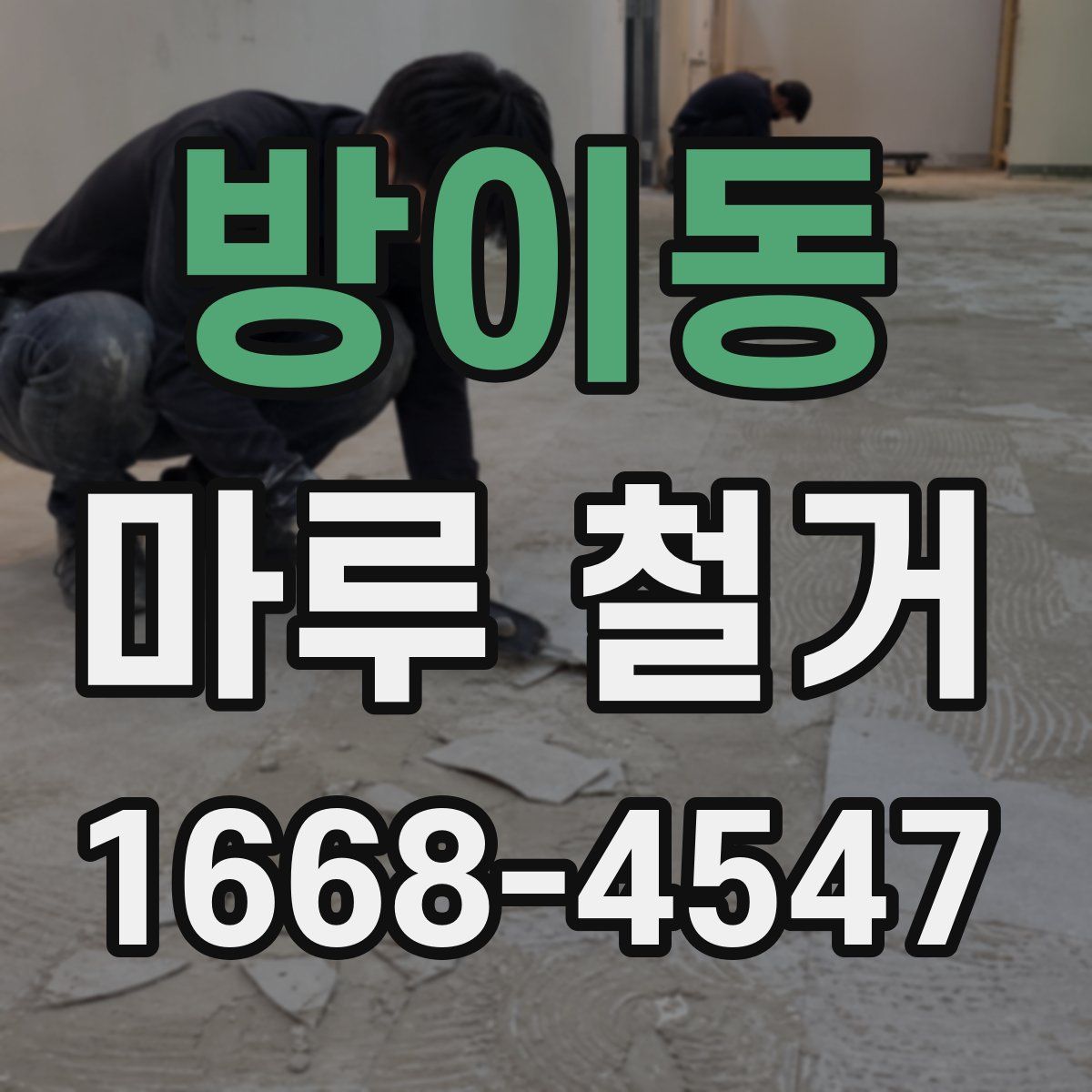 방이동 마루 철거